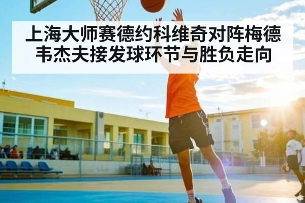 上海大师赛德约科维奇对阵梅德韦杰夫接发球环节与胜负走向