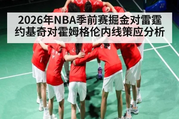 2026年NBA季前赛掘金对雷霆约基奇对霍姆格伦内线策应分析