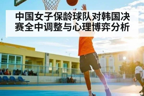 中国女子保龄球队对韩国决赛全中调整与心理博弈分析